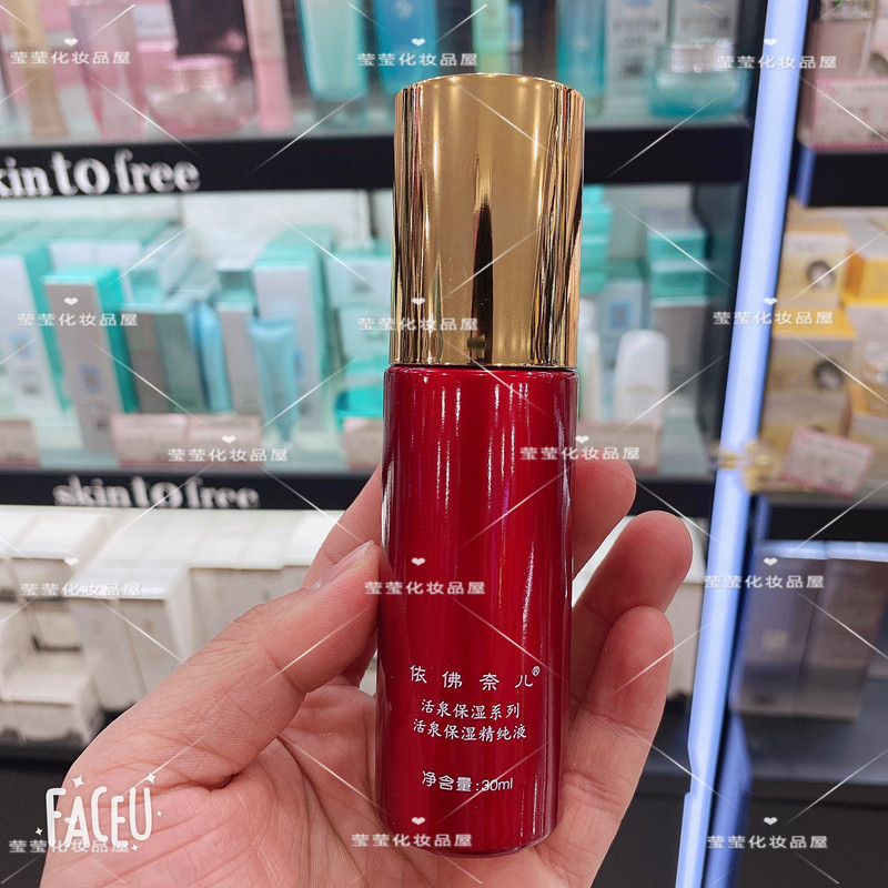 依佛奈儿化妆品活泉保湿系列滋养精纯液30ml面部精华补水水嫩