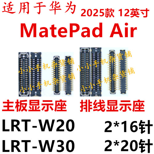 适用于华为MatePad Air显示座子屏幕排线内联接口插座LRT-W20/30