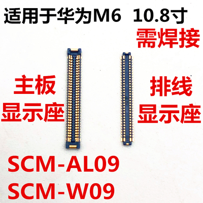 适用于华为平板M6显示座子口SCM-AL00/W09内联座主板屏幕接口排线