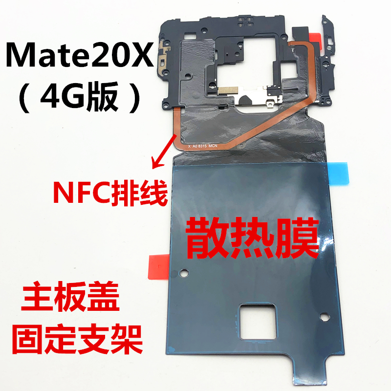适用于华为MATE20X主板盖固定支架NFC排线石墨散热贴天线EVR-AL00