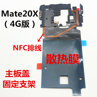 适用于华为MATE20X主板盖固定支架NFC排线石墨散热贴天线EVR-AL00