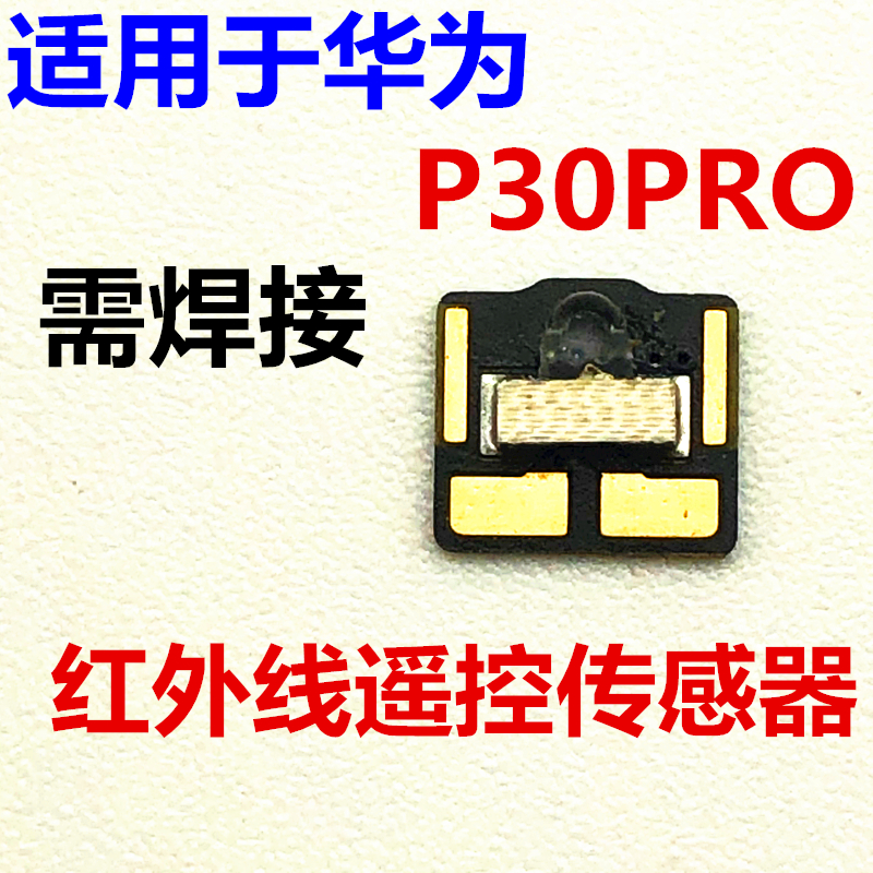 适用于华为p30pro红外线传感器 红外线遥控小板排线vog-al00 tl00