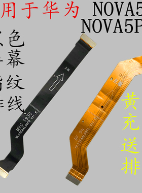 适用于华为NOVA5主板连接排线NOVA5PRO尾插小板SEA-AL00充电排线