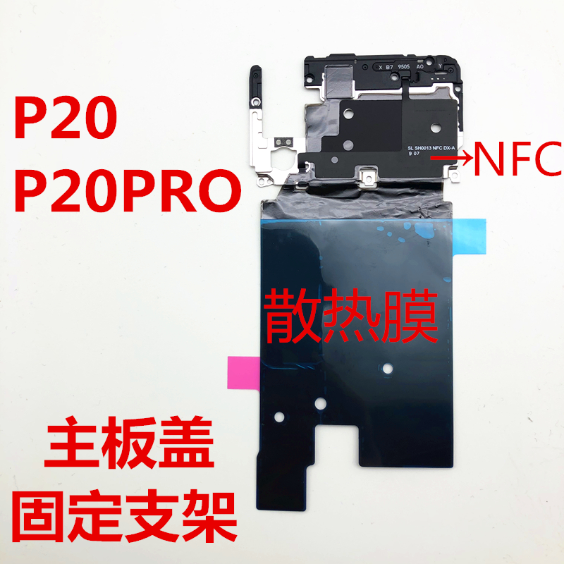 适用华为P20主板盖固定支架NFC排线P20PRO石墨散热贴天线EML-AL00