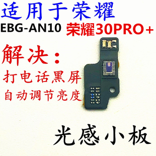 适用于华为荣耀30PRO+感光小板EBG-AN10光感排线距离感应模块光线