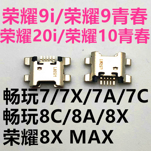 荣耀9i尾插口 荣耀9青春/10青春 荣耀20i充电接口 畅玩7/8X/8C/8A - 封面