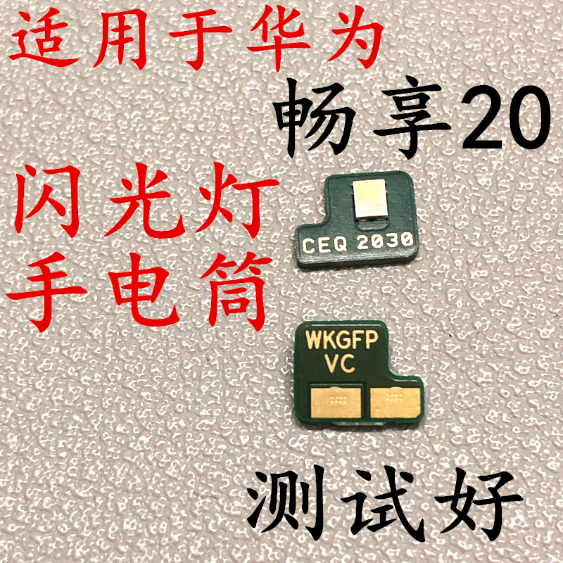 原装适用于华为畅享20闪光灯小板WKG-AN00后置手电筒模块后盖灯光