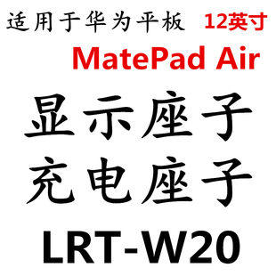 适用平板华为MatePad Air显示座子充电尾插小板屏幕排线LRT-W20