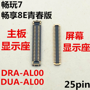 适用于荣耀畅玩7屏幕显示座子DUA AL00内联座主板排线液晶接口