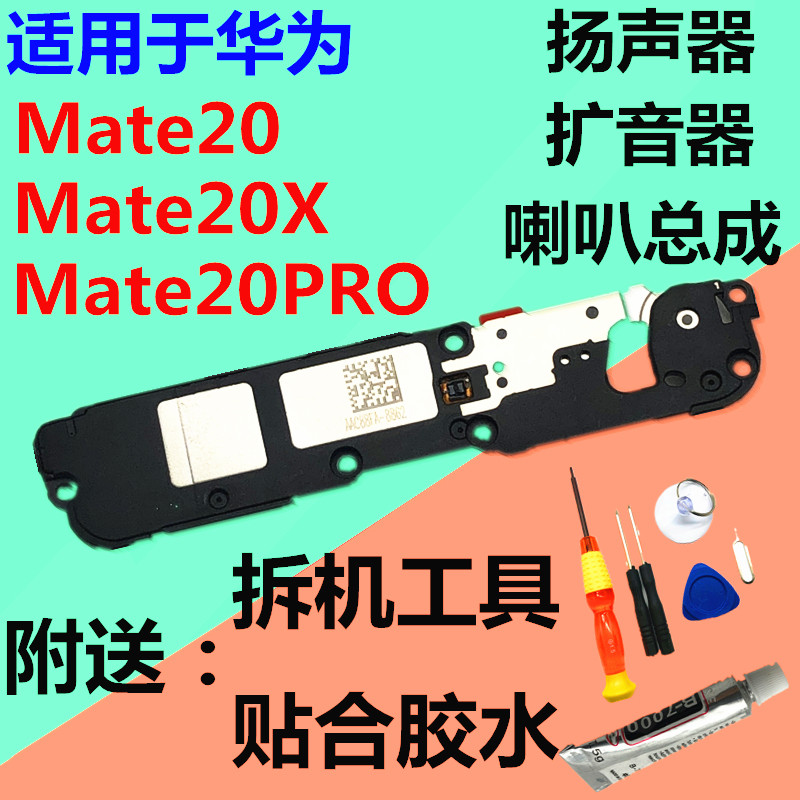 适用于华为mate20 pro x喇叭总成 hma-aloo扬声器 扩音器听筒外放