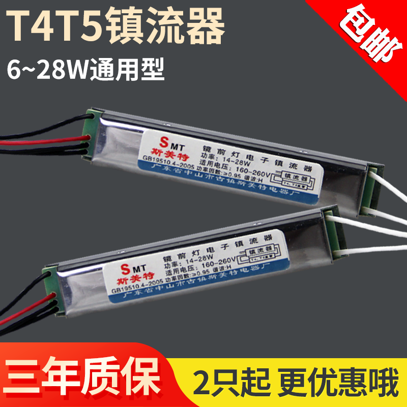 斯美特T4T5镜前灯管镇流器荧光灯电子镇流器6-28W通用超薄整流器