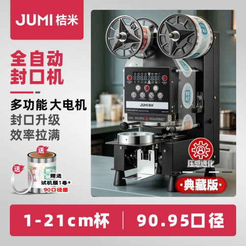 桔米封口机奶茶全自动豆浆饮料