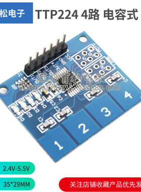TTP224 4路 电容式 触摸开关 数字触摸传感器 模块