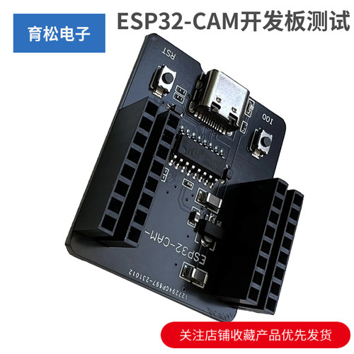 ESP32-CAM开发板测试底板