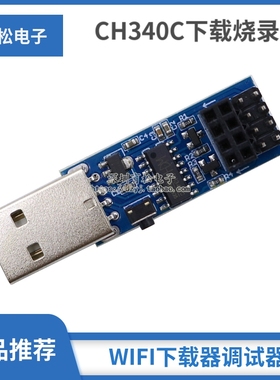 CH340C下载烧录器ESP8266 ESP-01 ESP-01S WIFI模块下载器 调试器