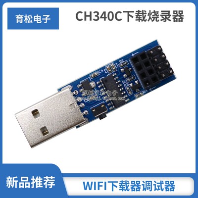 CH340C下载烧录器ESP8266 ESP-01 ESP-01S WIFI模块下载器 调试器