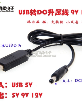 USB升压线移动电源充电宝5V升压9V12V模块无线路由器猫交换机供电