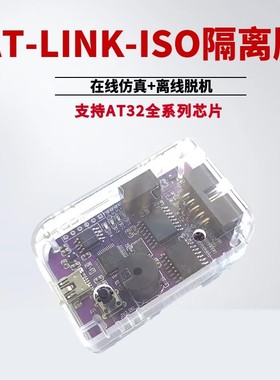 AT-LINK-ISO离线编程器隔离AT32F单片机仿真器下载脱机烧录