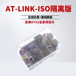 AT-LINK-ISO离线编程器隔离AT32F单片机仿真器下载脱机烧录