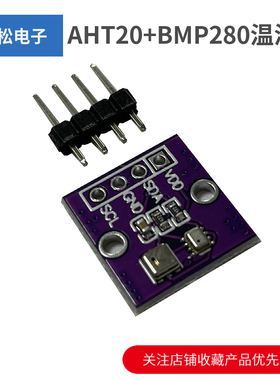AHT20+BMP280温湿度气压模块 高精度数字型温湿度大气压强传感器