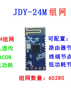 JDY-24M 蓝牙组网 MESH组网 ZIGBEE 蓝牙透传 BLE蓝牙 BLE透传