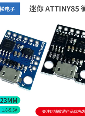 迷你 ATTINY85 微型 mini usb单片机开发板