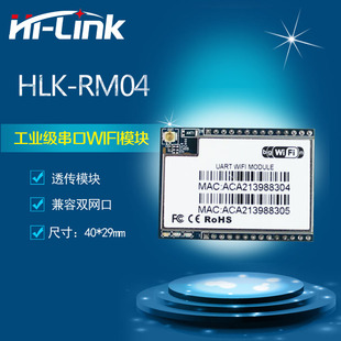 HLK-RM04嵌入式WIFI转串口无线透明传输模块 单片机uart串口WIFI