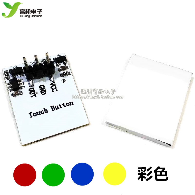 HTTM系列电容式触摸开关按键模块 2.7V-6V 抗干扰 红/蓝/黄/绿/彩