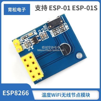 ESP8266 ESP-01 ESP-01S DS18B20 温度WiFi无线节点模块