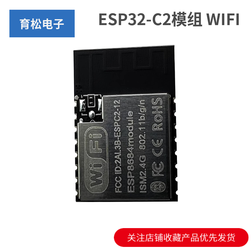 ESP32-C2模组采用ESP8684芯片WIFI蓝牙模块ESP