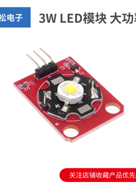 3W LED模块 大功率模块 白/红/蓝/绿/紫/黄光 颜色模块