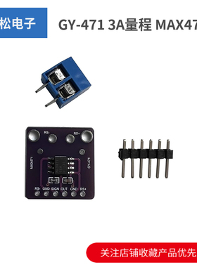 GY-471 3A量程 MAX471 电流模块 电流检测 电流传感器 电流测量