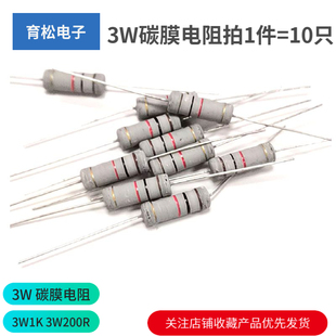 10只 3W四色环 3W200R 3W1K 3W碳膜电阻