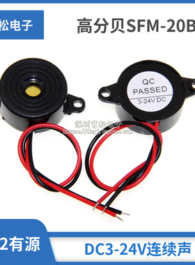 高分贝SFM-20B型DC3-24V连续声讯响器蜂鸣器2312有源压电式蜂鸣器