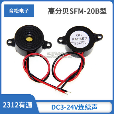 高分贝SFM-20B型DC3-24V连续声讯响器蜂鸣器2312有源压电式蜂鸣器