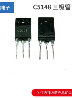 C5148 2SC5148 电源开关管 三极管 TO-3P