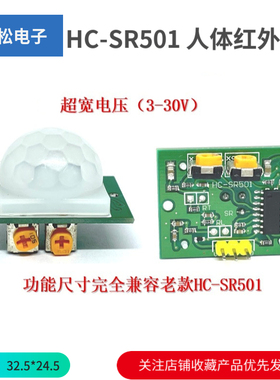 HC-SR501 人体红外感应模块 兼容老款 RCWL-9196单芯片