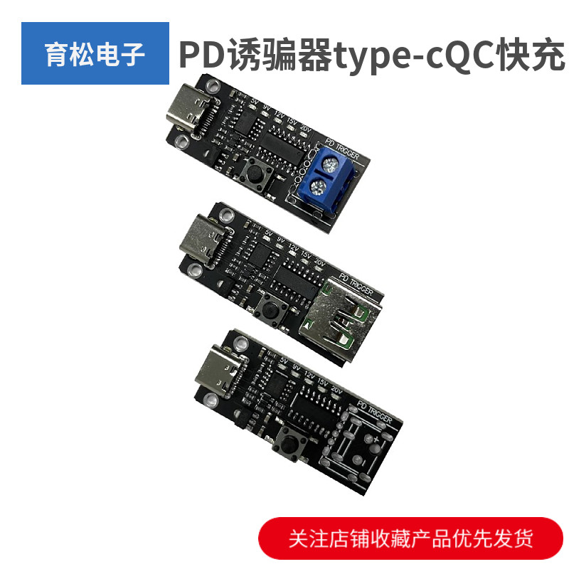 PD诱骗器type-cQC快充自动
