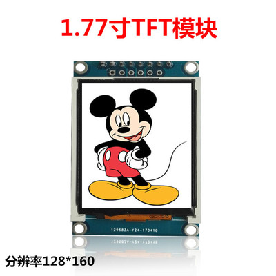 1.77寸TFT液晶屏1.77TFTSPI串口模块TFT彩屏模块