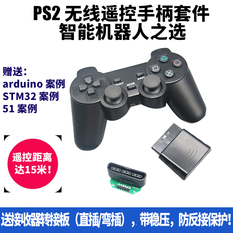 PS2手柄机器人遥控器 兼容 STM32 2.4G无线遥控器