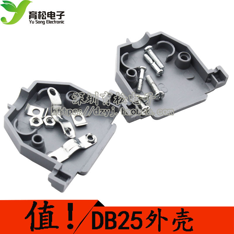 塑壳-DB25壳子 DB25外壳,塑料壳子 10个 深圳育松电子