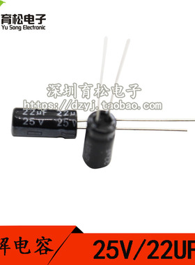 优质电解电容 25V22UF电解电容 体积5*11 1000只 深圳育松电子