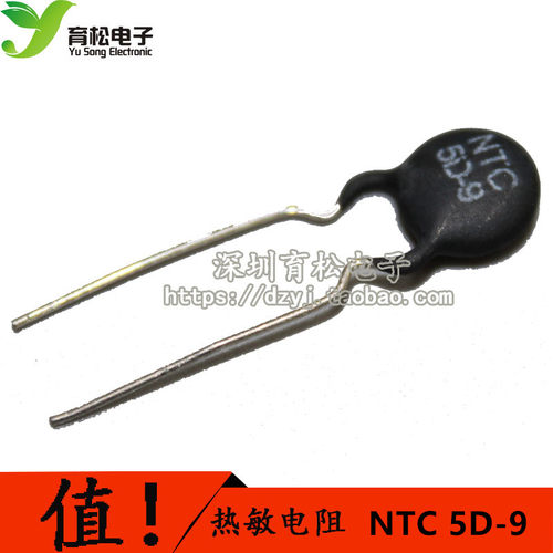 NTC 5D-9  热敏电阻 NTC 5D-9 热敏 电阻 深圳育松电子