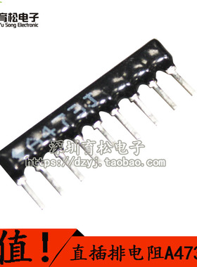 排阻 排电阻 A09-473排阻 47K 10只 深圳育松电子