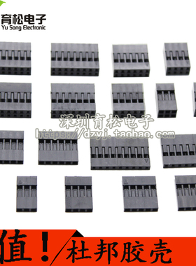 杜邦头 单排杜邦胶壳 双排杜邦2.54mm间距1P2P3P4P5P6P7P8P9P10P