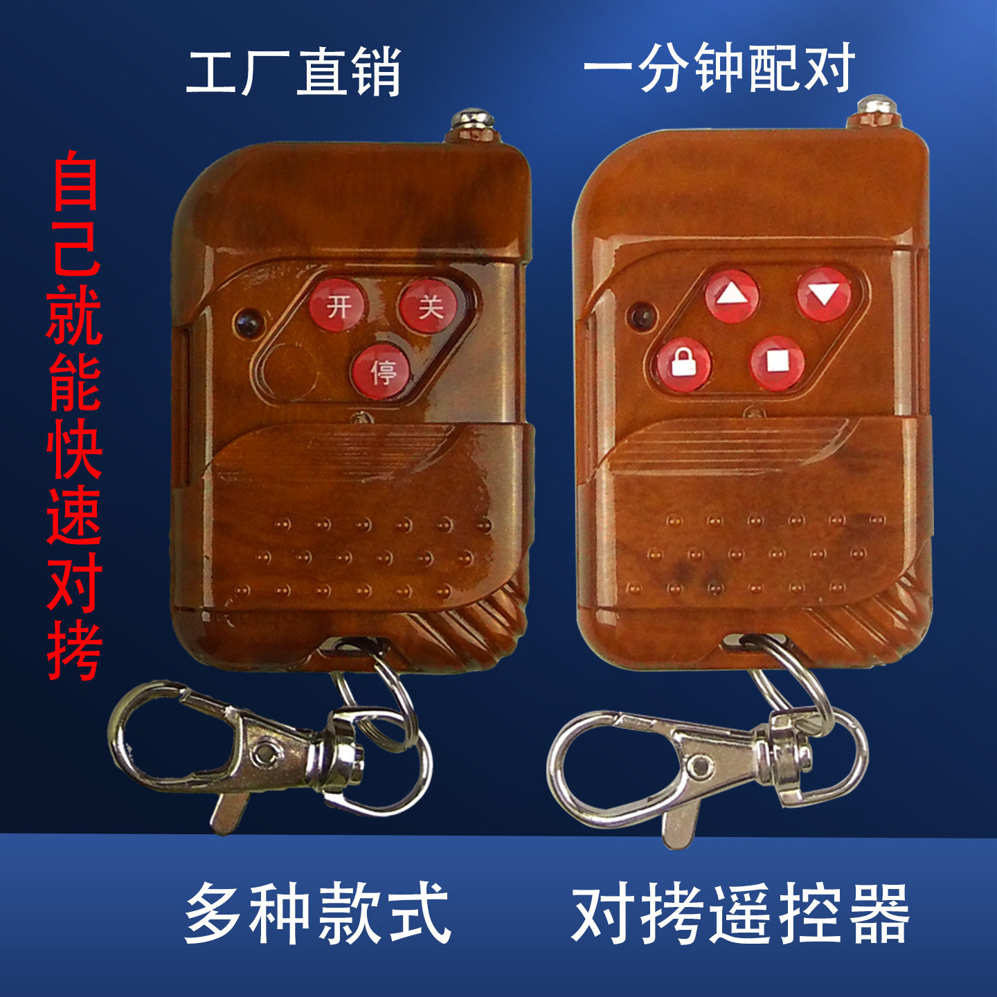 通用自拷贝多频对拷电动卷闸门卷帘门车库伸缩门道闸机遥控器433