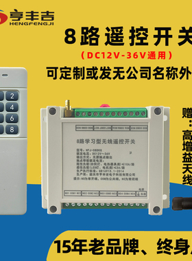 12V24V36伏8路远程多路无线遥控开关灯带照明开关量输出控制模块