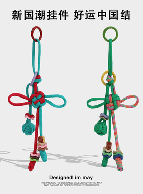 中国结新年红色包挂钥匙扣挂件手工编织平安结好运转运球情侣挂饰