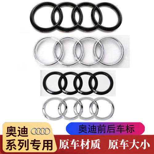 适用于奥迪四环中网车尾标
