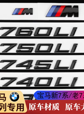 宝马730Li740Li车尾标xdrive黑色贴m侧标7系750li760Li数字母标贴